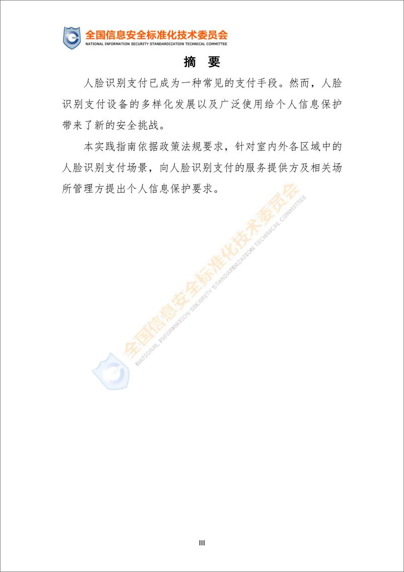 《实践指南——人脸识别支付场景个人信息保护安全要求》-10页 - 第5页预览图