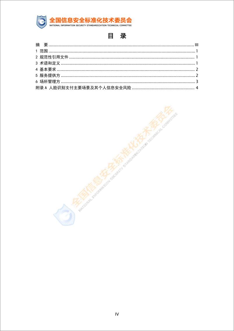 《实践指南——人脸识别支付场景个人信息保护安全要求》-10页 - 第6页预览图