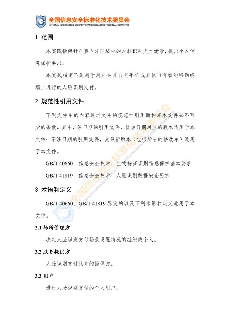 《实践指南——人脸识别支付场景个人信息保护安全要求》-10页 - 第7页预览图