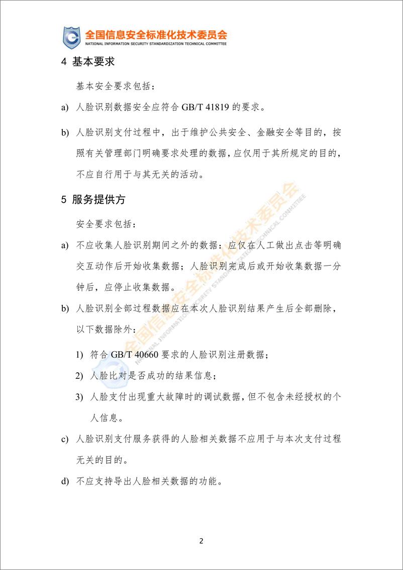 《实践指南——人脸识别支付场景个人信息保护安全要求》-10页 - 第8页预览图