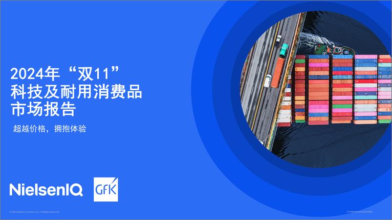 《2024年_双11_科技及耐用消费品市场报告》 - 第1页预览图