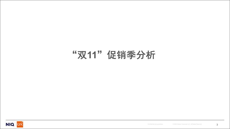 《2024年_双11_科技及耐用消费品市场报告》 - 第3页预览图