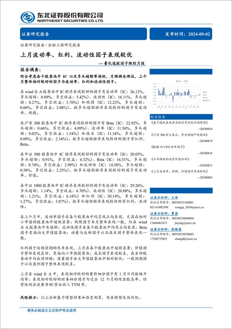 《量化选股因子跟踪月报：上月波动率、红利、流动性因子表现较优-240902-东北证券-38页》 - 第1页预览图