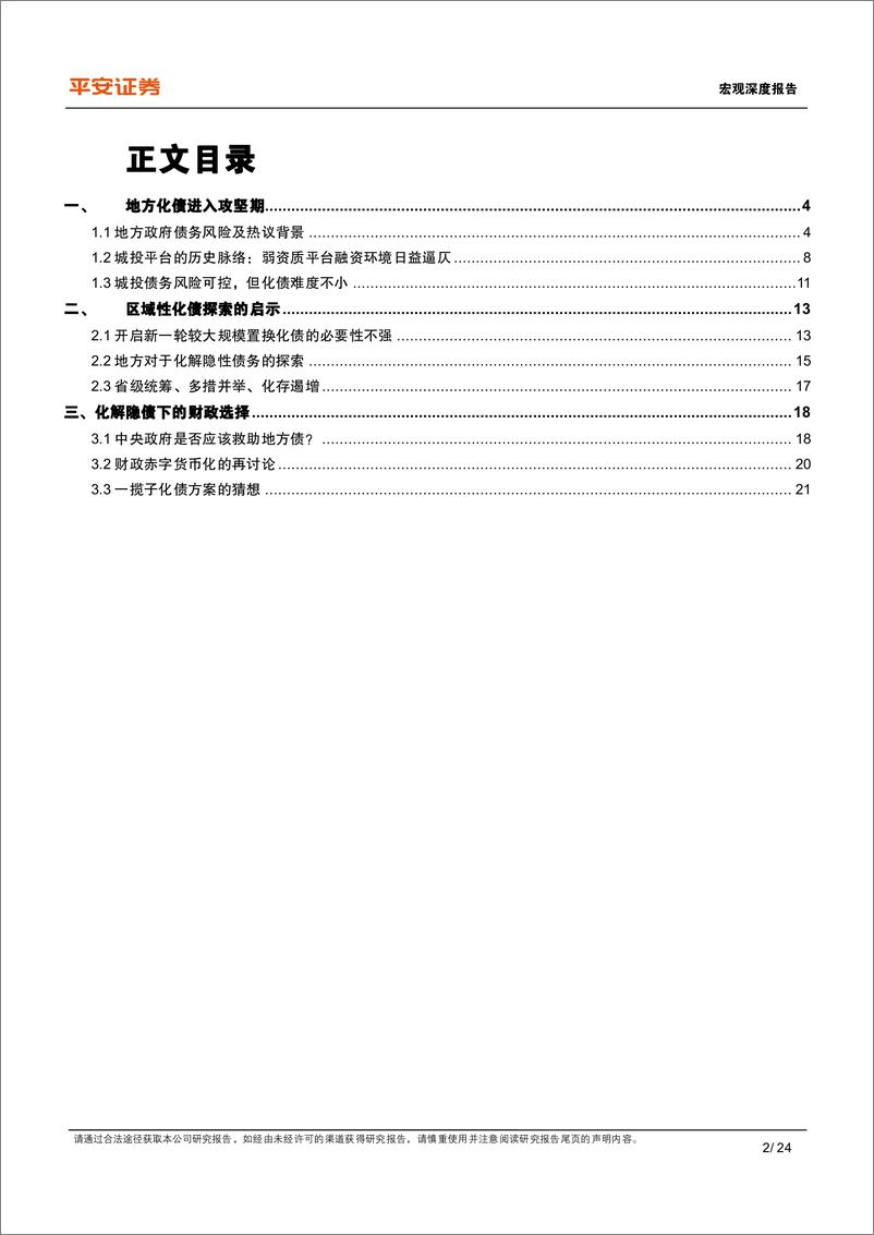 《宏观深度报告：“一揽子化债方案”，背景、经验与猜想-20230812-平安证券-24页》 - 第3页预览图