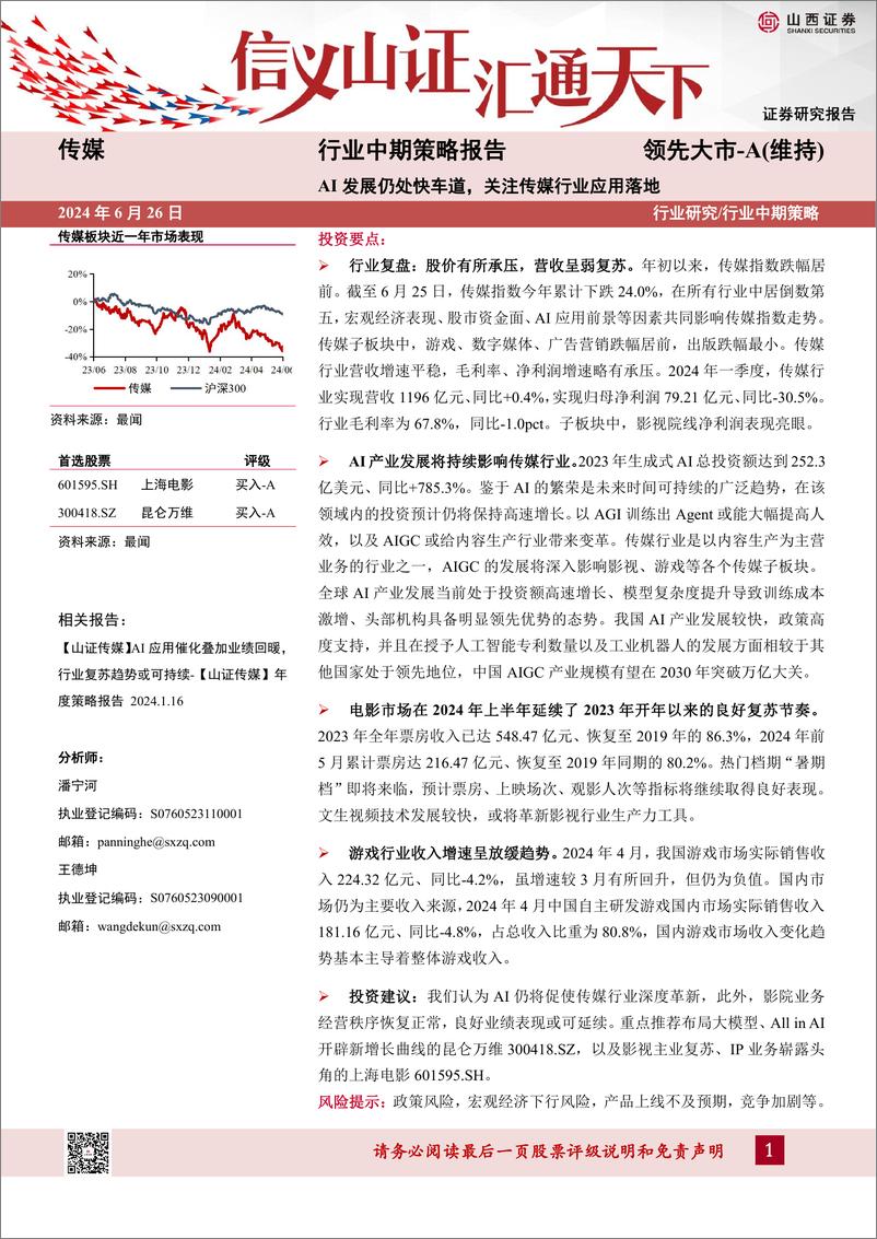 《传媒行业中期策略报告：AI发展仍处快车道，关注传媒行业应用落地-240626-山西证券-30页》 - 第1页预览图