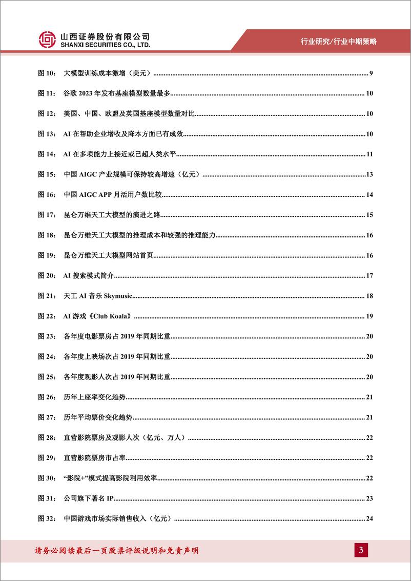 《传媒行业中期策略报告：AI发展仍处快车道，关注传媒行业应用落地-240626-山西证券-30页》 - 第3页预览图