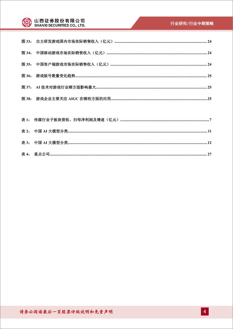 《传媒行业中期策略报告：AI发展仍处快车道，关注传媒行业应用落地-240626-山西证券-30页》 - 第4页预览图