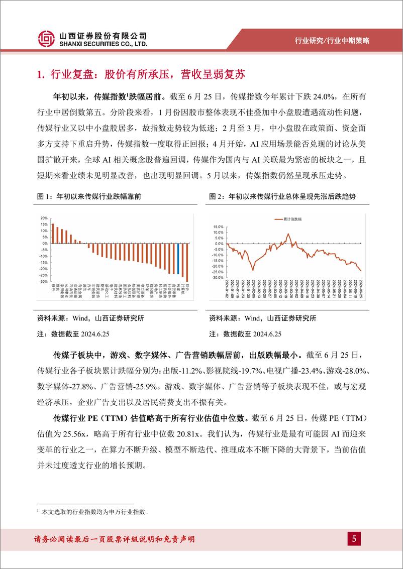 《传媒行业中期策略报告：AI发展仍处快车道，关注传媒行业应用落地-240626-山西证券-30页》 - 第5页预览图