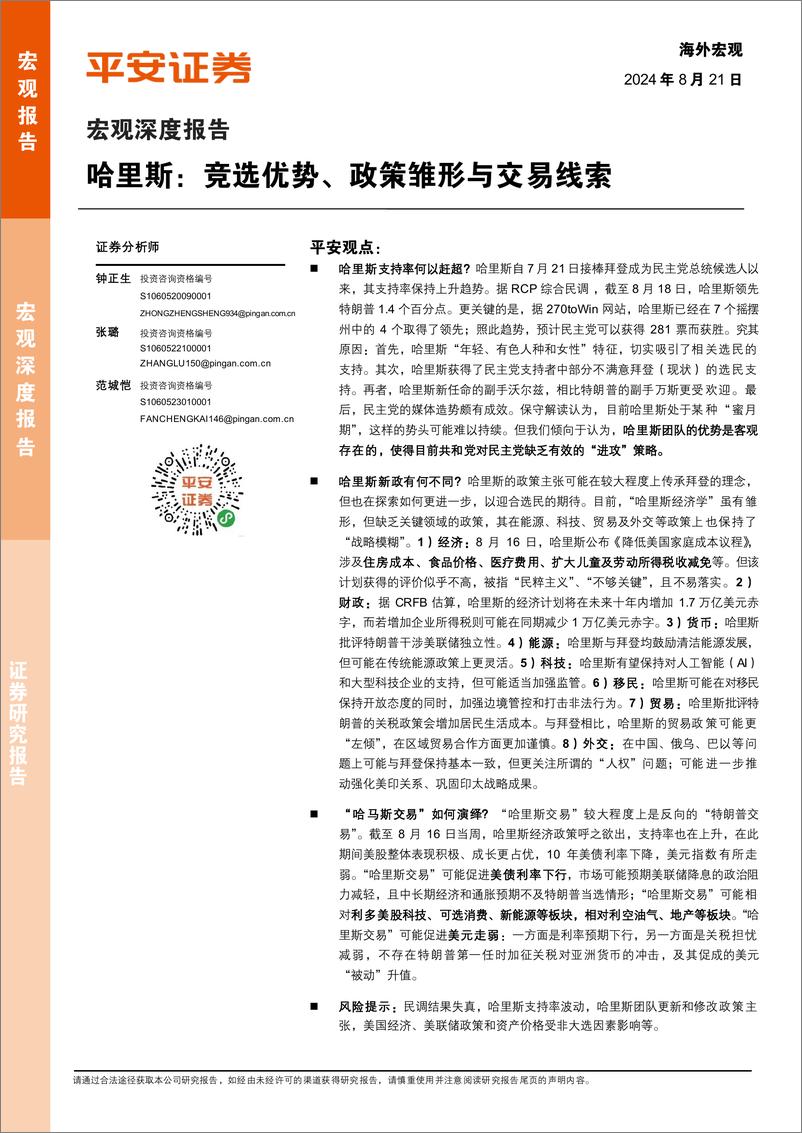 《宏观深度报告-哈里斯：竞选优势、政策雏形与交易线索-240821-平安证券-17页》 - 第1页预览图