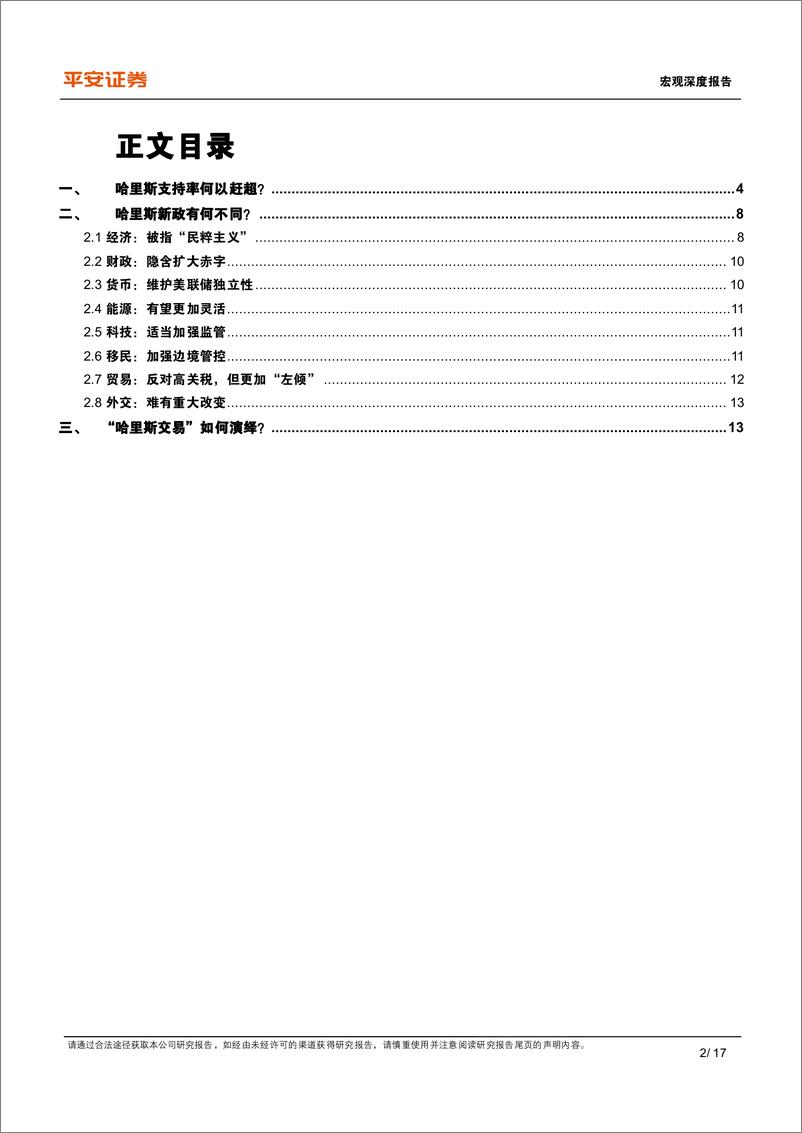 《宏观深度报告-哈里斯：竞选优势、政策雏形与交易线索-240821-平安证券-17页》 - 第2页预览图