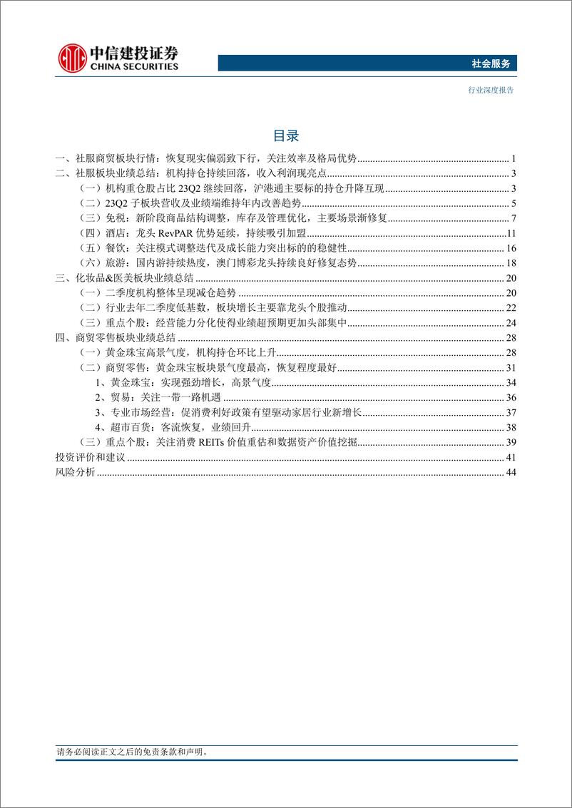 《社会服务行业：黄金及休闲需求引领恢复，价值重估及数字经济潜力浮现-20230905-中信建投-49页》 - 第4页预览图