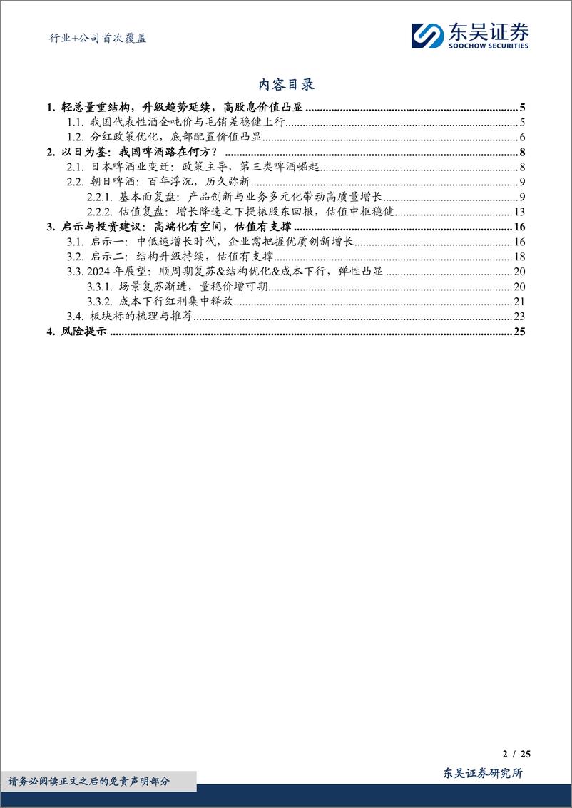 《食品饮料行业%2b公司首次覆盖：中低速增长阶段的行业发展路径，啤酒篇-240419-东吴证券-34页》 - 第2页预览图