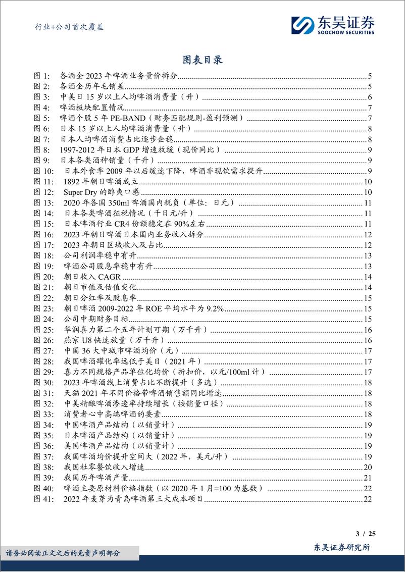 《食品饮料行业%2b公司首次覆盖：中低速增长阶段的行业发展路径，啤酒篇-240419-东吴证券-34页》 - 第3页预览图