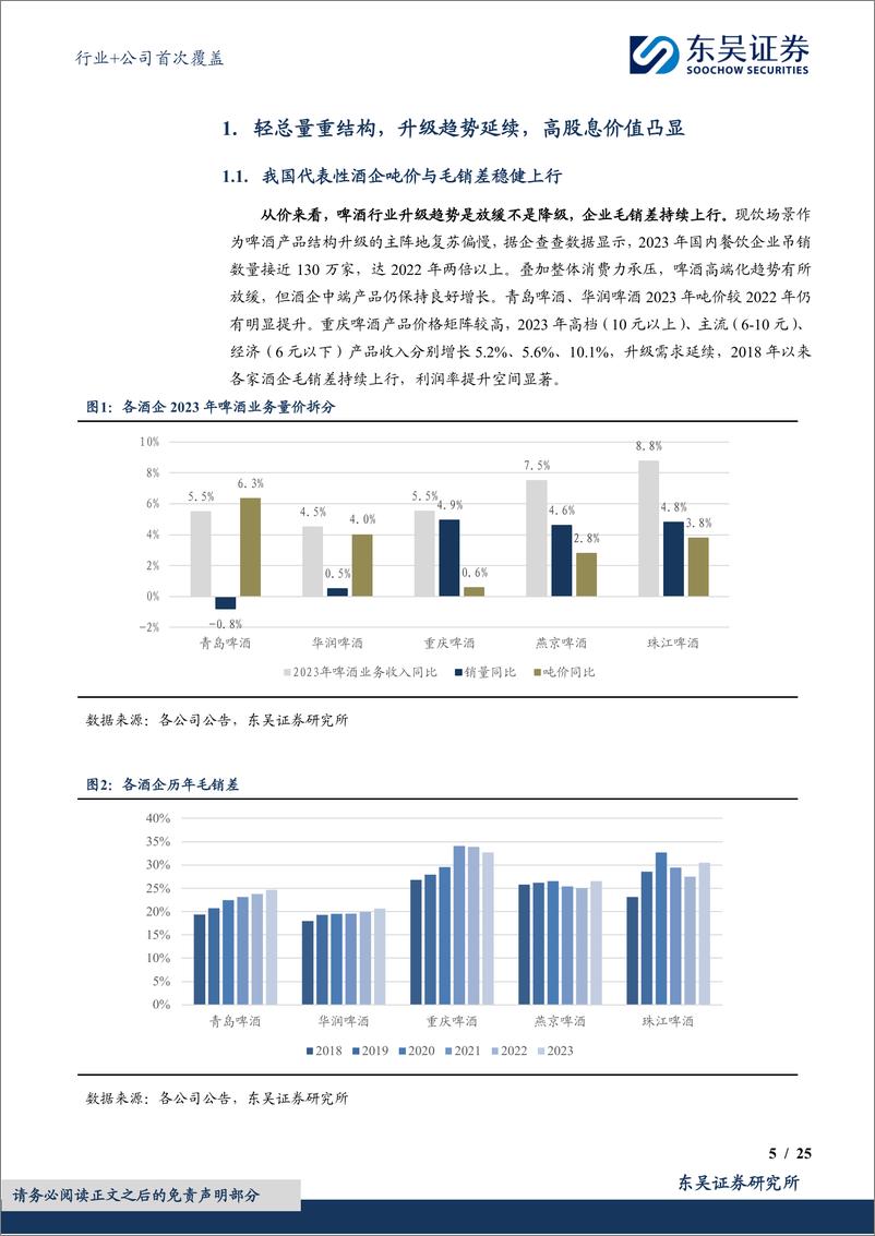 《食品饮料行业%2b公司首次覆盖：中低速增长阶段的行业发展路径，啤酒篇-240419-东吴证券-34页》 - 第5页预览图