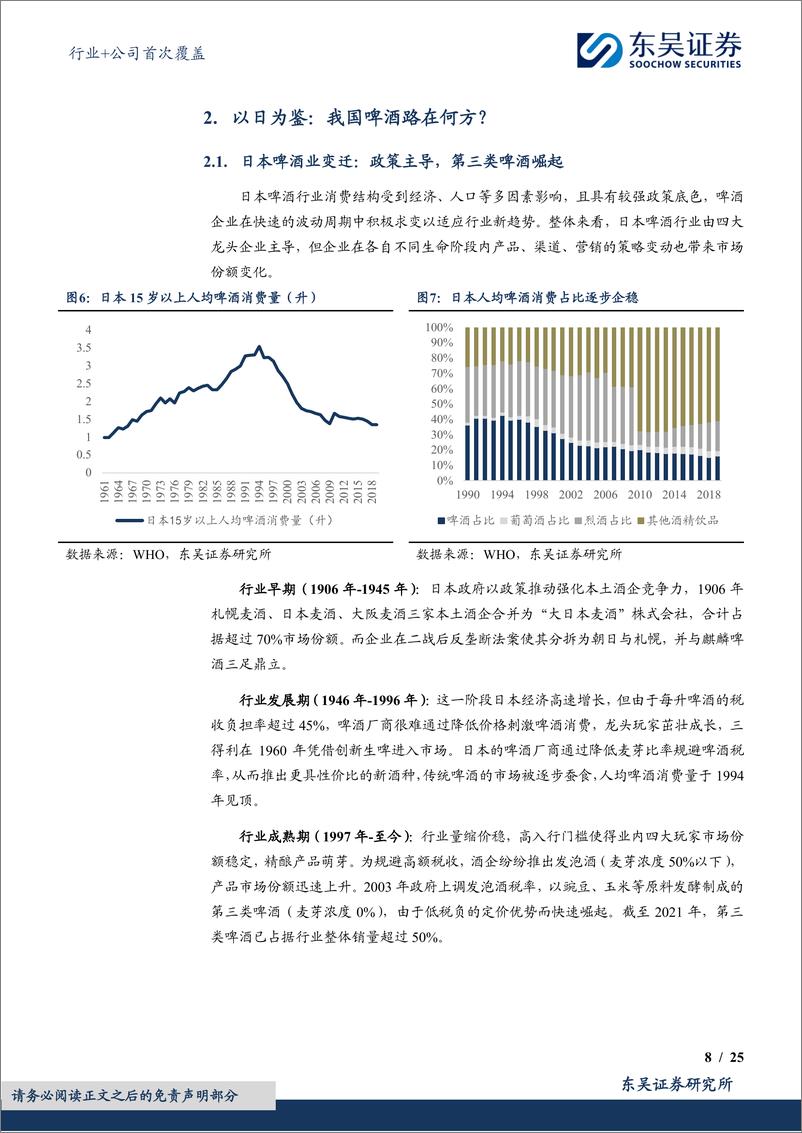 《食品饮料行业%2b公司首次覆盖：中低速增长阶段的行业发展路径，啤酒篇-240419-东吴证券-34页》 - 第8页预览图