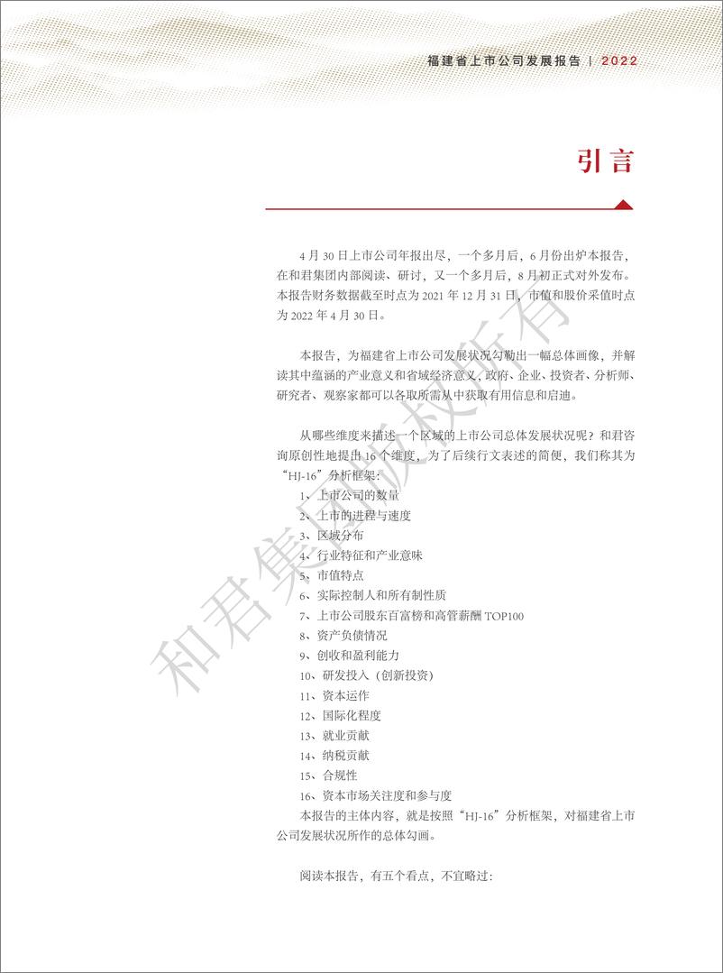 《和君咨询-福建省上市公司发展报告（2022年）-69页》 - 第8页预览图