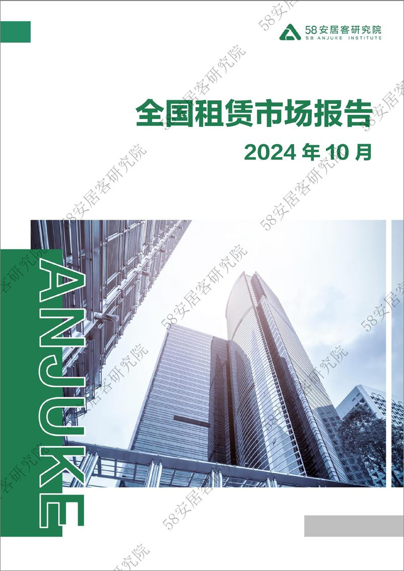 《2024年10月全国租赁市场月报-18页》 - 第1页预览图