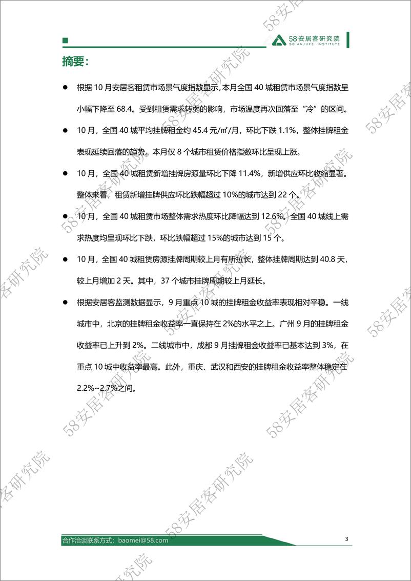 《2024年10月全国租赁市场月报-18页》 - 第3页预览图