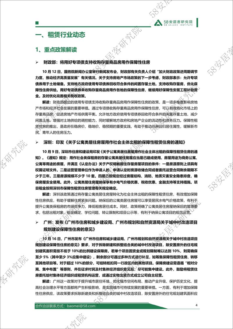 《2024年10月全国租赁市场月报-18页》 - 第4页预览图