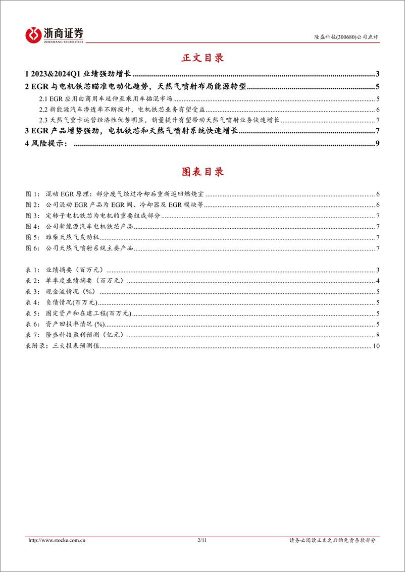 《隆盛科技-300680.SZ-隆盛科技点评报告：2023&2024Q1业绩强劲增长，国产品牌车企崛起为核心驱动力-20240425-浙商证券-11页》 - 第2页预览图