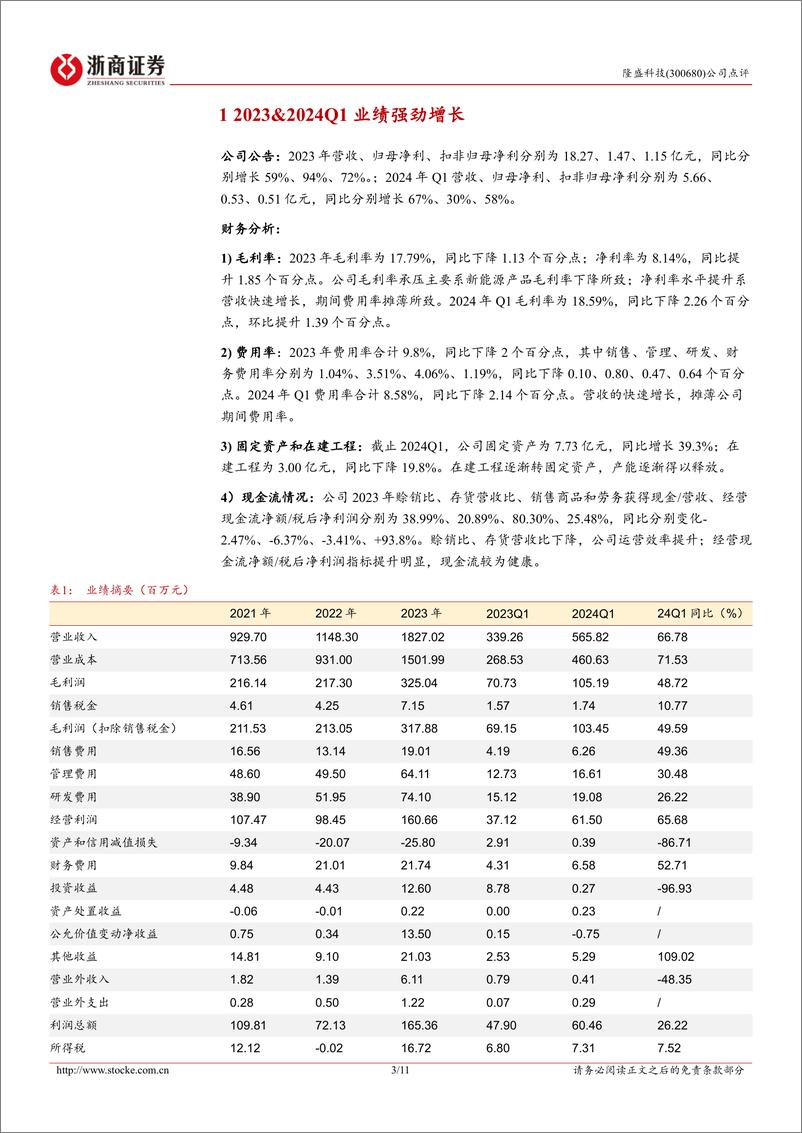 《隆盛科技-300680.SZ-隆盛科技点评报告：2023&2024Q1业绩强劲增长，国产品牌车企崛起为核心驱动力-20240425-浙商证券-11页》 - 第3页预览图