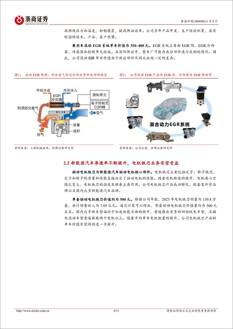 《隆盛科技-300680.SZ-隆盛科技点评报告：2023&2024Q1业绩强劲增长，国产品牌车企崛起为核心驱动力-20240425-浙商证券-11页》 - 第6页预览图