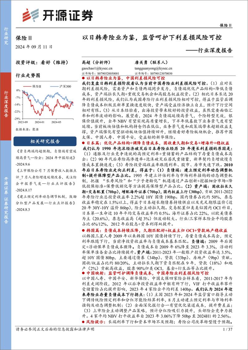 《开源证券-保险Ⅱ行业深度报告_以日韩寿险业为鉴_监管呵护下利差损风险可控》 - 第1页预览图