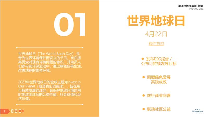 《美通社四月传播话题-案例-2023-15页》 - 第4页预览图