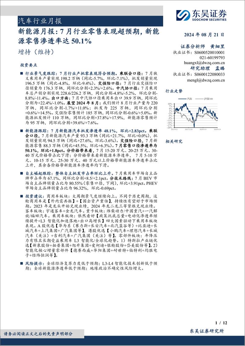 《汽车行业月报：新能源月报，7月行业零售表现超预期，新能源零售渗透率达50.1%25-240821-东吴证券-12页》 - 第1页预览图