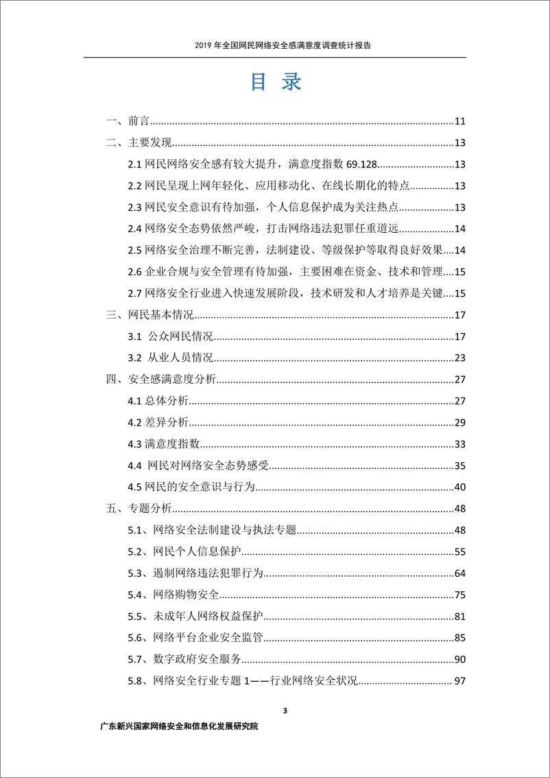 《网安联-2019年全国网民网络安全感满意度调查统计报告-2019.9-170页》 - 第4页预览图