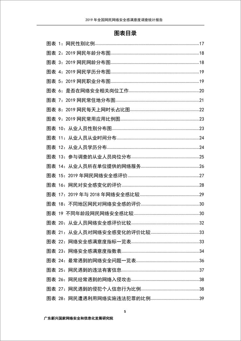 《网安联-2019年全国网民网络安全感满意度调查统计报告-2019.9-170页》 - 第6页预览图