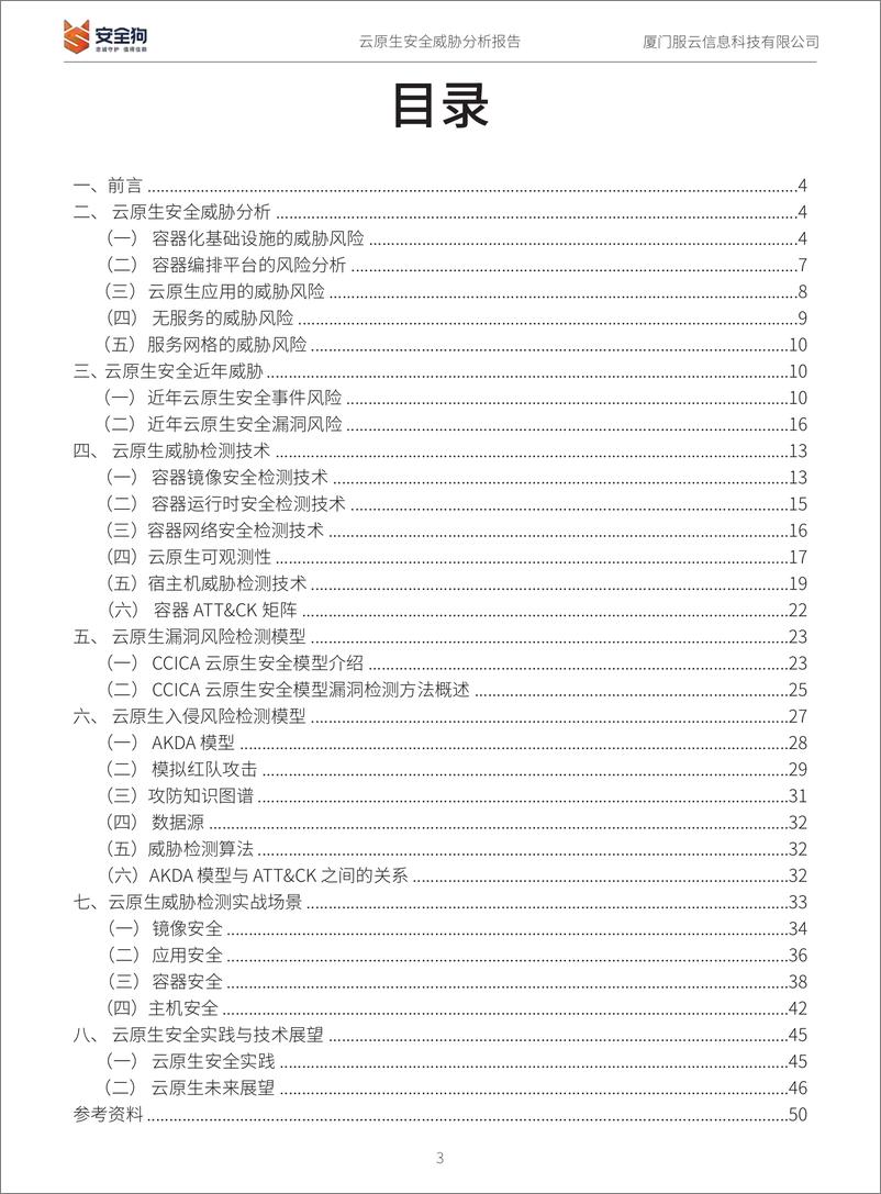 《云原生安全威胁分析报告-2022.08-50页》 - 第3页预览图