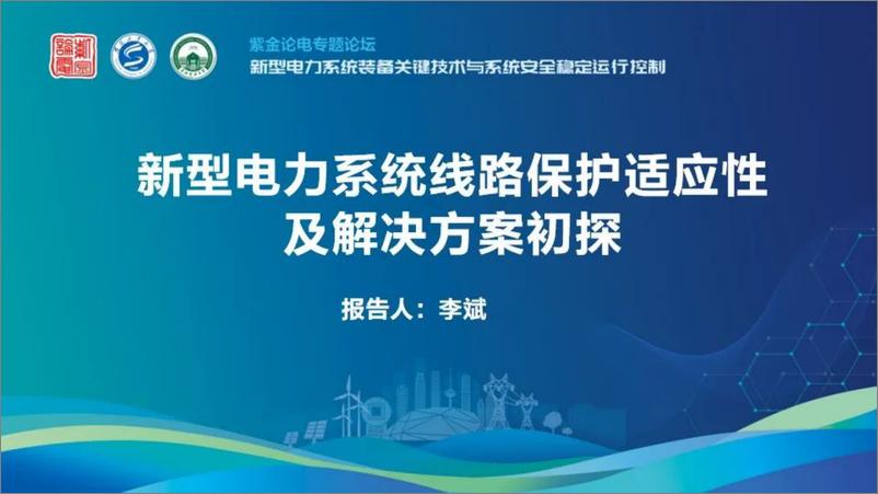 《天津大学（李斌）：新型电力系统线路保护适应性及解决方案初探报告-35页》 - 第1页预览图