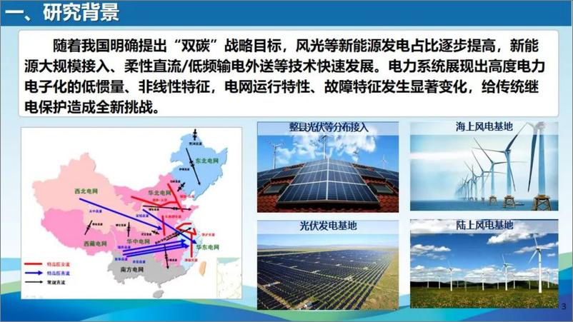 《天津大学（李斌）：新型电力系统线路保护适应性及解决方案初探报告-35页》 - 第3页预览图