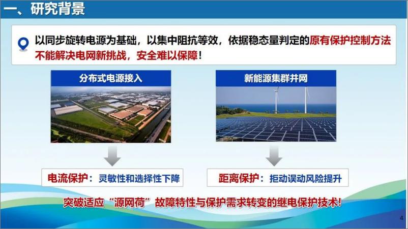 《天津大学（李斌）：新型电力系统线路保护适应性及解决方案初探报告-35页》 - 第4页预览图