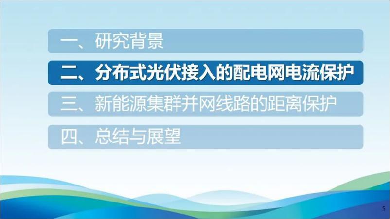 《天津大学（李斌）：新型电力系统线路保护适应性及解决方案初探报告-35页》 - 第5页预览图