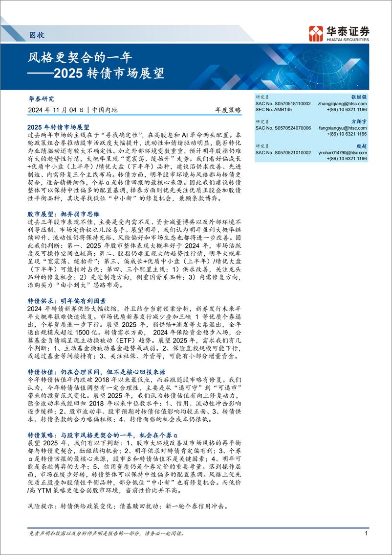 《2025转债市场展望：风格更契合的一年-241104-华泰证券-24页》 - 第1页预览图