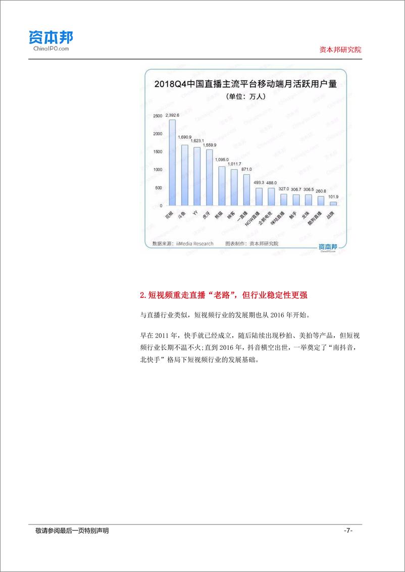 《传媒行业：熊猫“死去”，抖音PK快手，但“直播+短视频”才能讲故事？-20190318-资本邦研究院-13页》 - 第8页预览图