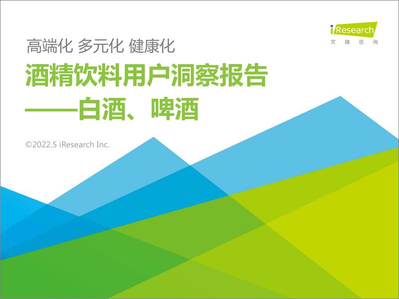 报告《2022年酒精饮料用户洞察报告—白酒，啤酒-艾瑞咨询-2022.5-27页》的封面图片