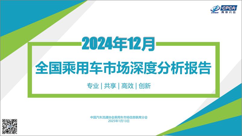 《2024年12月份全国乘用车市场深度分析报告》 - 第1页预览图