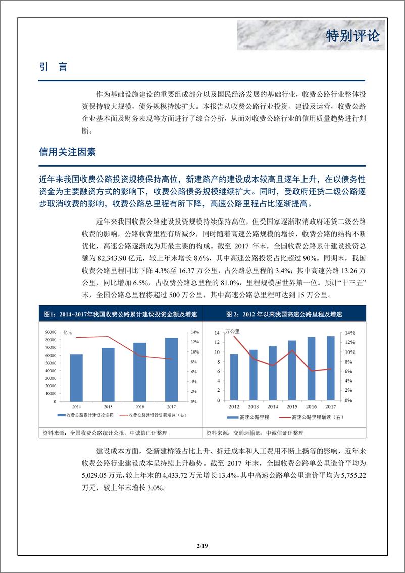 《中诚信-中国收费公路行业特别评论-2019.3-19页》 - 第2页预览图