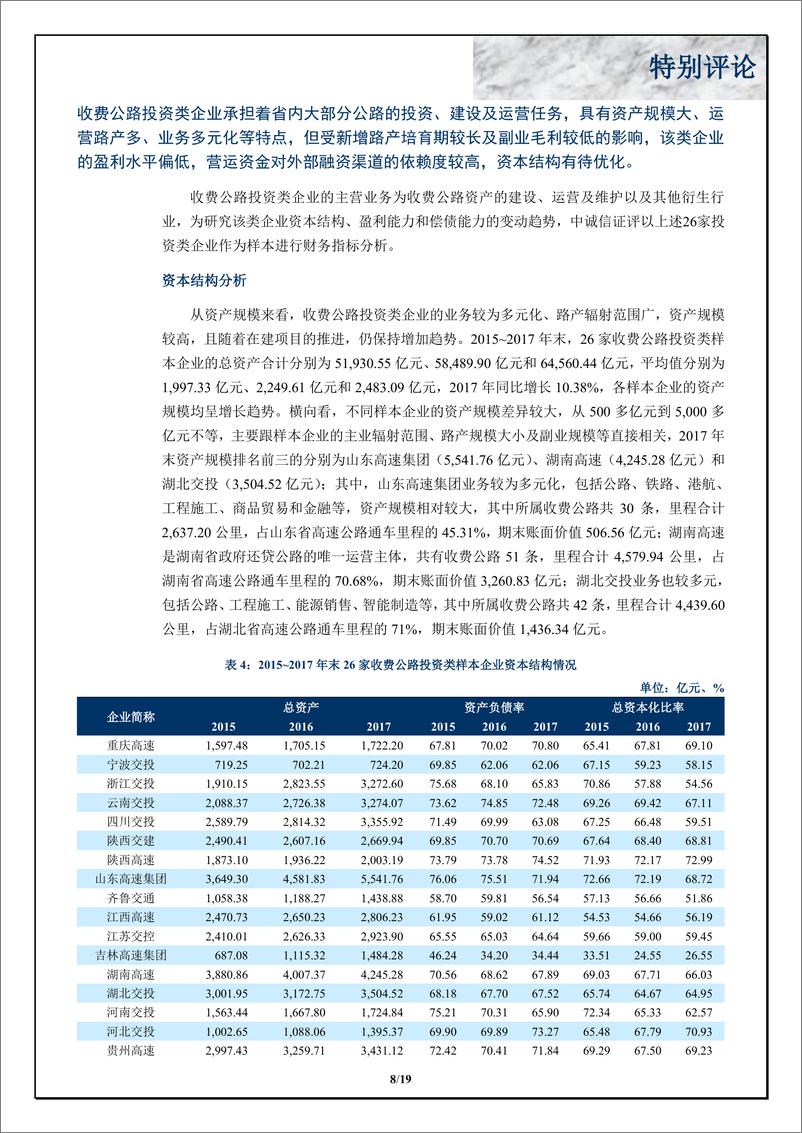 《中诚信-中国收费公路行业特别评论-2019.3-19页》 - 第8页预览图