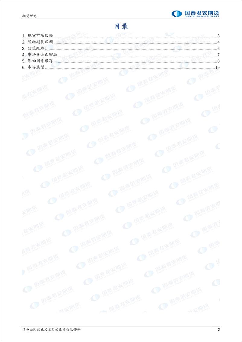 《股指期货：政策维稳 信心强提升-20240219-国泰期货-19页》 - 第2页预览图