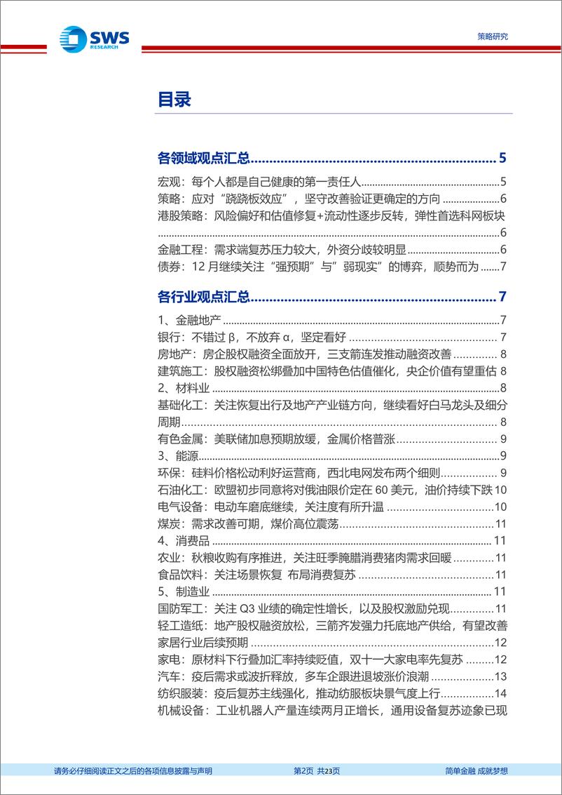 《关键假设表调整与交流精粹（2022年12月）：如何看待国企改革行情？地产“三支箭”对各行业有何影响？-20221206-申万宏源-23页》 - 第3页预览图