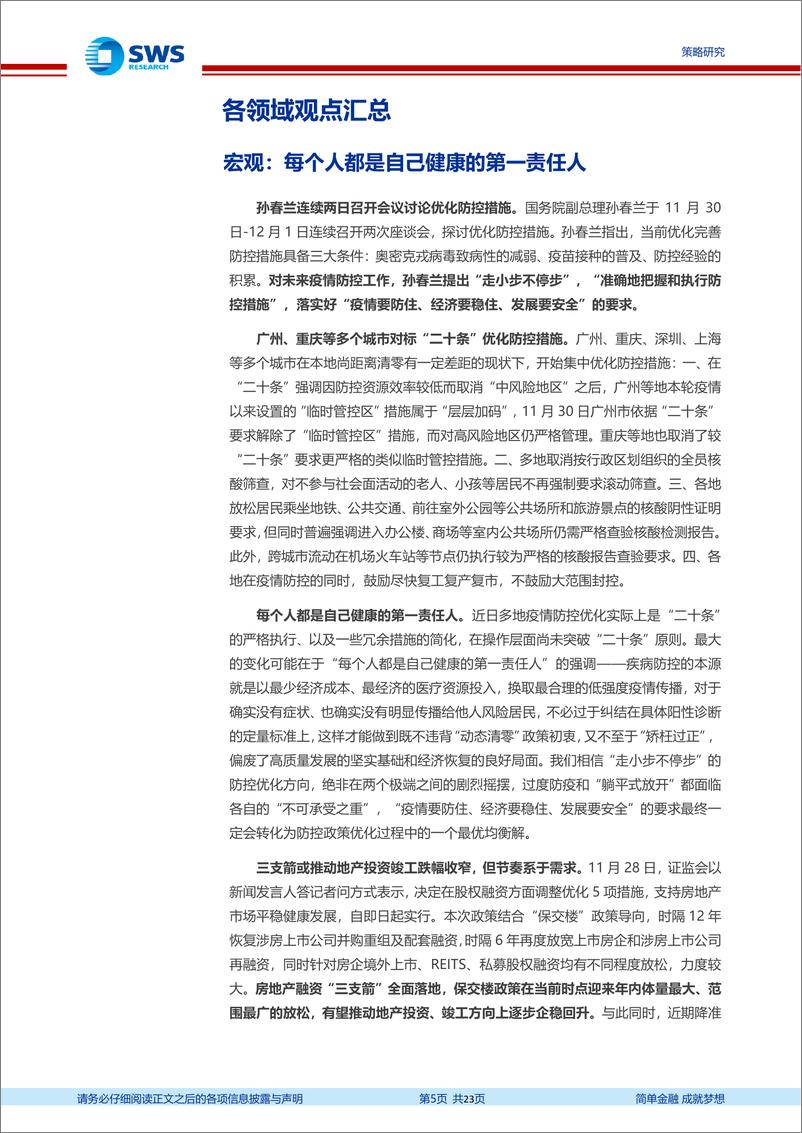 《关键假设表调整与交流精粹（2022年12月）：如何看待国企改革行情？地产“三支箭”对各行业有何影响？-20221206-申万宏源-23页》 - 第6页预览图