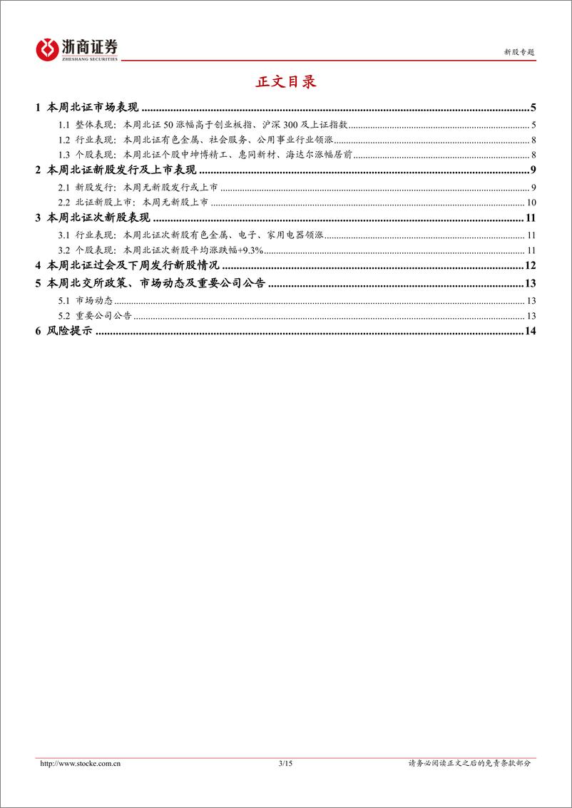 《北交所定期报告（24W09）：北证指数持续反弹，下周1支北证新股待上市-20240303-浙商证券-15页》 - 第3页预览图