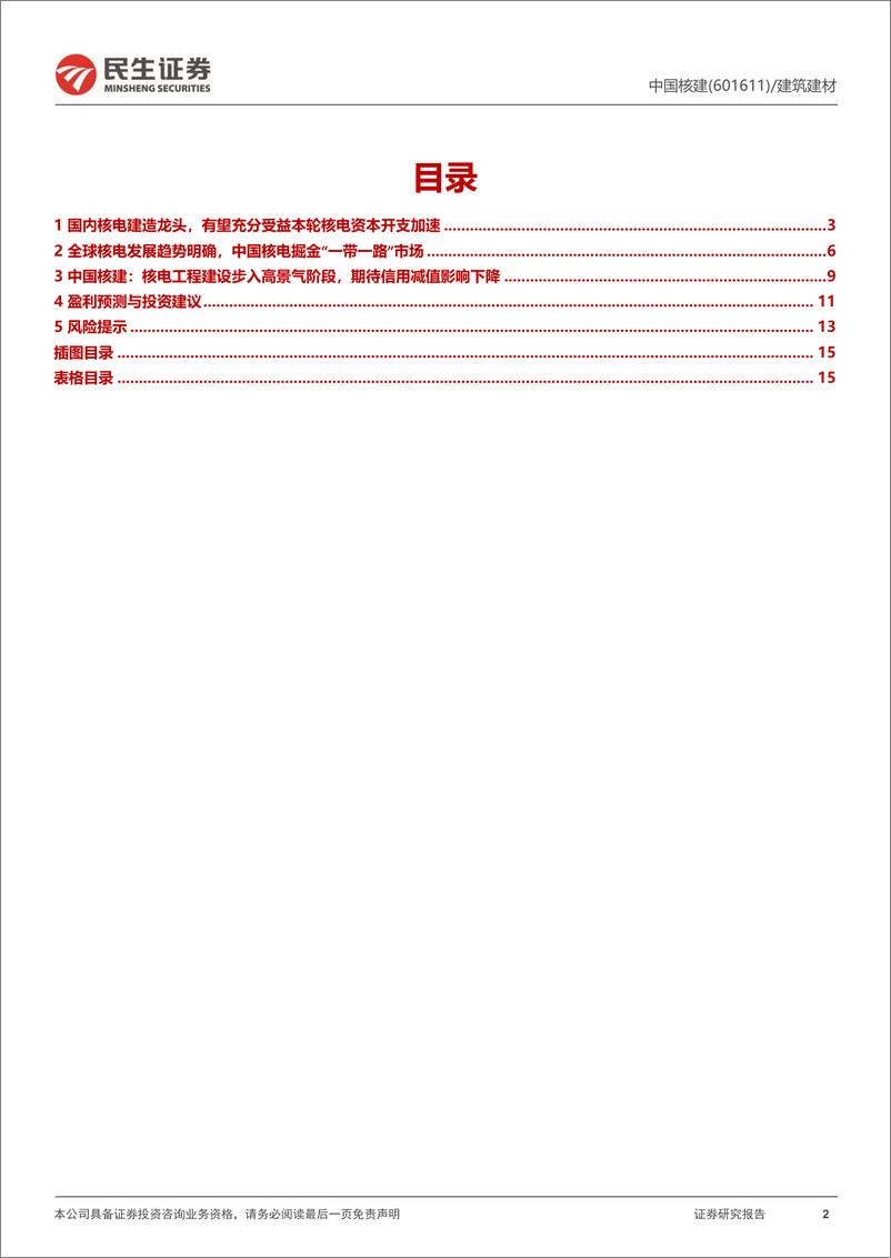 《民生证券-中国核建-601611-首次覆盖报告：国内核电建造龙头，充分受益行业资本开支加速》 - 第2页预览图