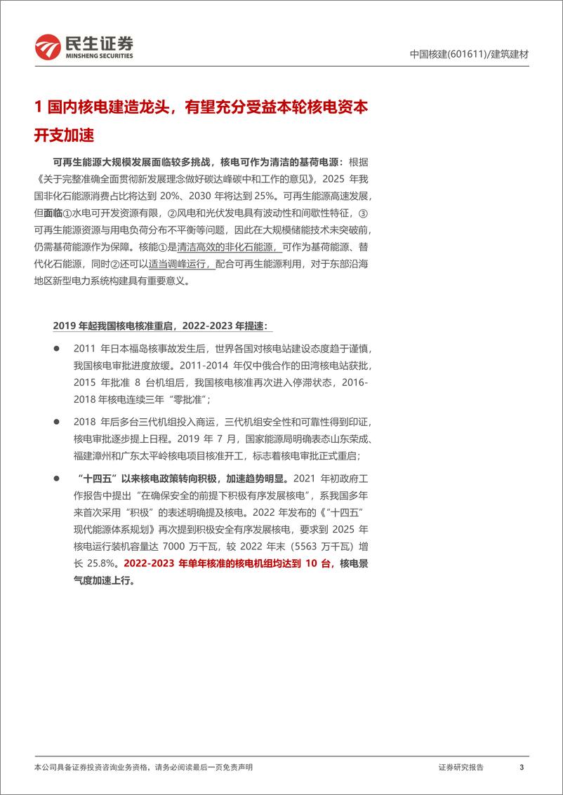 《民生证券-中国核建-601611-首次覆盖报告：国内核电建造龙头，充分受益行业资本开支加速》 - 第3页预览图