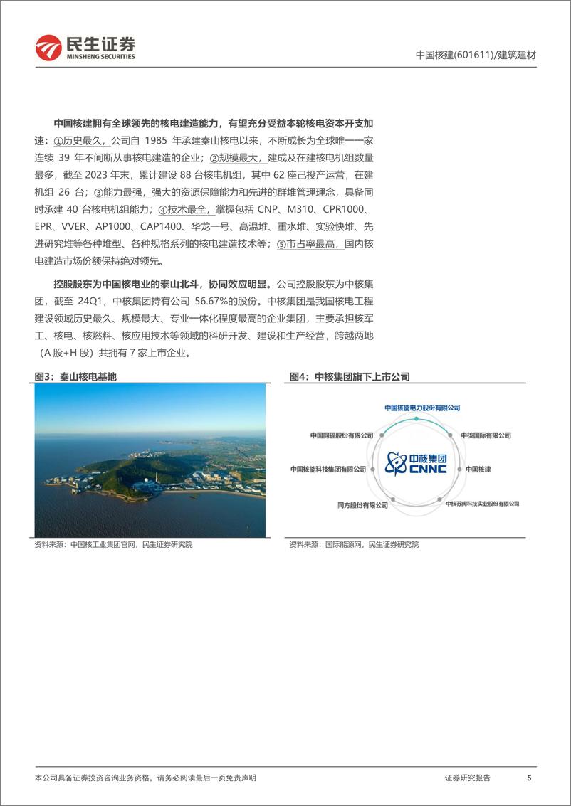 《民生证券-中国核建-601611-首次覆盖报告：国内核电建造龙头，充分受益行业资本开支加速》 - 第5页预览图