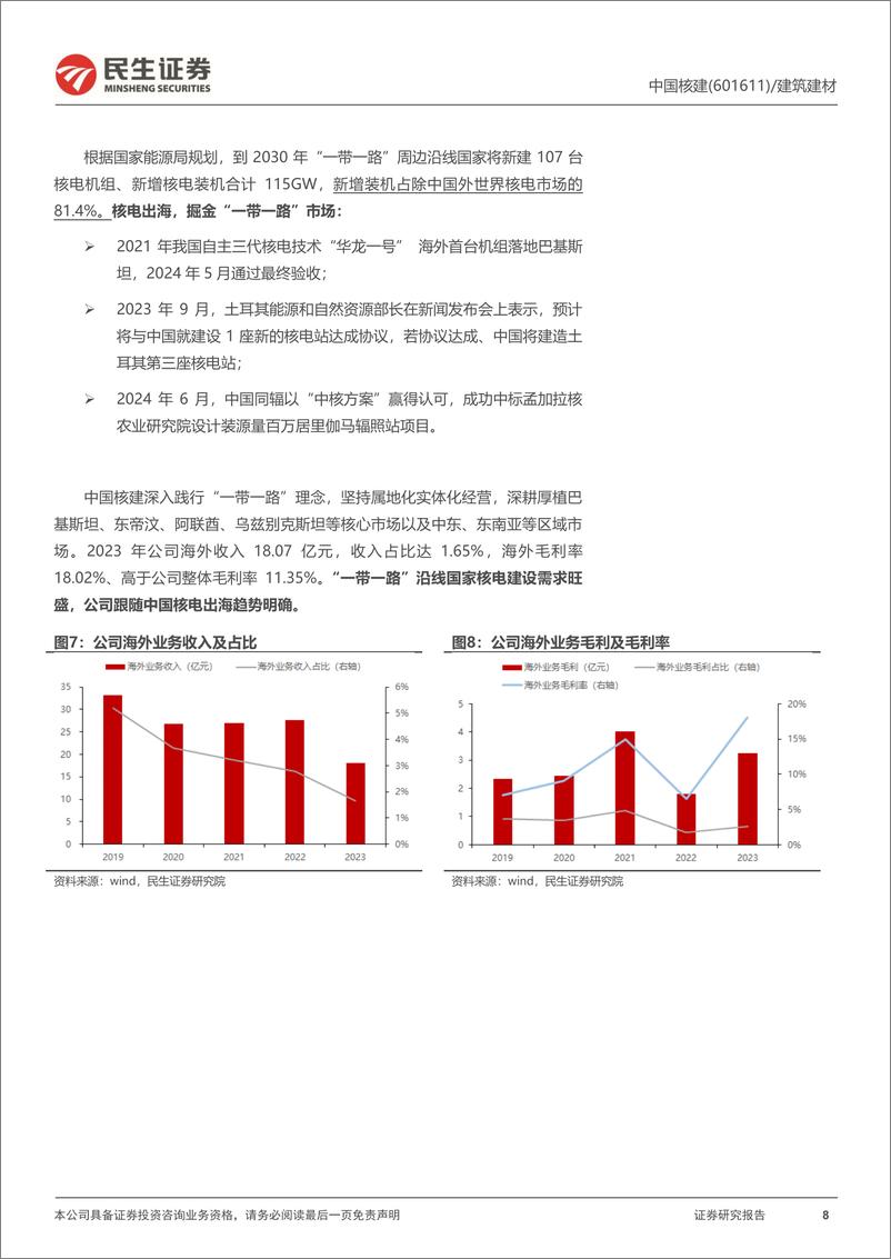 《民生证券-中国核建-601611-首次覆盖报告：国内核电建造龙头，充分受益行业资本开支加速》 - 第8页预览图